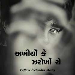 અખીયોં કે ઝરોખોં સે. by Pallavi Jeetendra Mistry in Gujarati