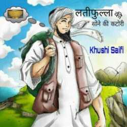 Latifulla ki sone ki katori by Khushi Saifi in Hindi