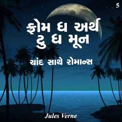 Jules Verne દ્વારા From the Earth to the Moon - 5 ગુજરાતીમાં