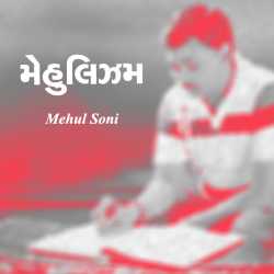 Mehulizam by Mehul M Soni शौर्यम in Gujarati
