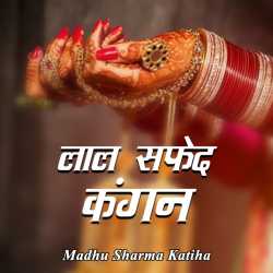 Madhu Sharma Katiha द्वारा लिखित  Lal-Safed kangan बुक Hindi में प्रकाशित