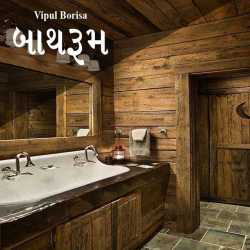 Bathroom by Vipul Borisa in Gujarati