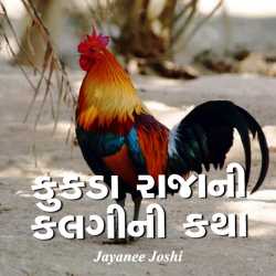 કુકડા રાજાની કલગીની કથા દ્વારા Jayanee Joshi in Gujarati