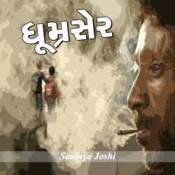 ધૂમ્રસેર... દ્વારા Saumya Joshi in Gujarati