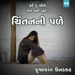 haved tu pahela jevo nathi rahyo by Krishnkant Unadkat in Gujarati