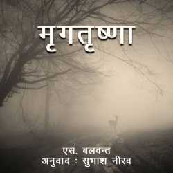 Mrugtrushna by Subhash Neerav in Hindi