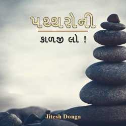 પથ્થરોની કાળજી લો! દ્વારા Jitesh Donga in Gujarati
