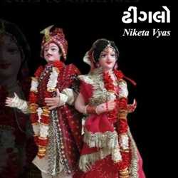 ઢીંગલો by Niketa Vyas in Gujarati