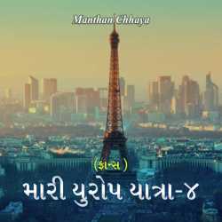 Mari Yuropni Yatra - 4 by Manthan in Gujarati
