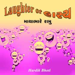 Hardik Bhoti દ્વારા Laughter of Hasya - 2 ગુજરાતીમાં