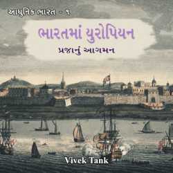 Vivek Tank દ્વારા Bharatma Yuropian prajanu aagman ગુજરાતીમાં