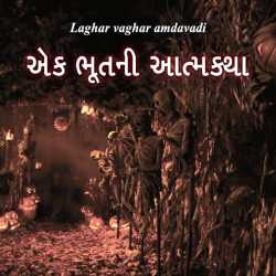 Ek bhootni aatmkatha by Laghar vaghar amdavadi in Gujarati