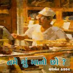તમે શું માનો છો દ્વારા Yashvant Thakkar in Gujarati