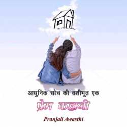 Pranjali Awasthi द्वारा लिखित  Aadhunik soch ki vashubhut ek prem kahani बुक Hindi में प्रकाशित
