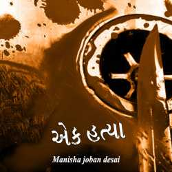 એક હત્યા by Manisha joban desai in Gujarati