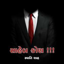 Saheb Kon !!! by SWATI SHAH in Gujarati
