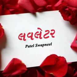 Love Letter by Patel Swapneel in Gujarati