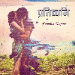 Prati dhvani by Namita Gupta in Hindi