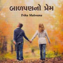 Baadpanno prem by Triku Makwana in Gujarati