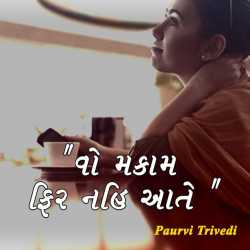 વો મકામ ફિર નહિ આતે દ્વારા Paurvi Trivedi in Gujarati