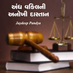 Andh vakilni anokhi dastan by Jaydeep Pandya in Gujarati