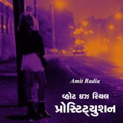 what is real prostitution by Amit Radia in Gujarati