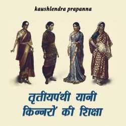 kaushlendra prapanna द्वारा लिखित  Trutiypanthi yani kinnaro ki shiksha बुक Hindi में प्रकाशित