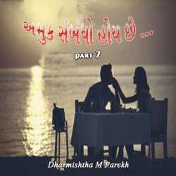 Amuk Sambandho   Hoy chhe - 7 by Dharmishtha parekh in Gujarati