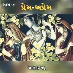 પ્રેમ-અપ્રેમ - ૮ દ્વારા Alok Chatt in Gujarati