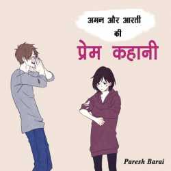paresh barai द्वारा लिखित  Aman aur aarti ki prem kahani बुक Hindi में प्रकाशित