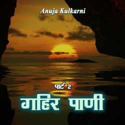 गहिर पाणी...२ by Anuja Kulkarni in Marathi