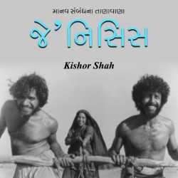 GENESIS by Kishor Shah in Gujarati