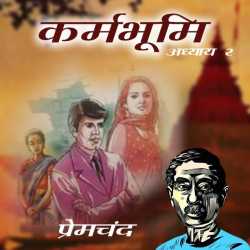 Munshi Premchand द्वारा लिखित  Karmbhumi - Part - 2 बुक Hindi में प्रकाशित