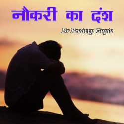 नौकरी का दंश by Dr Pradeep Gupta in Hindi