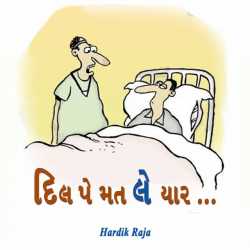 દિલ પે મત લે યાર... દ્વારા Hardik Raja in Gujarati
