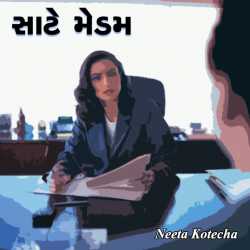 સાટે મેડમ by Neeta Kotecha in Gujarati