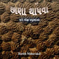 Chhana thapva by Harish Mahuvakar in Gujarati
