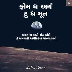 Jules Verne દ્વારા From the Earth to the Moon - 6 ગુજરાતીમાં