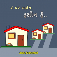 યે ઘર બહોત હસીન હૈ..