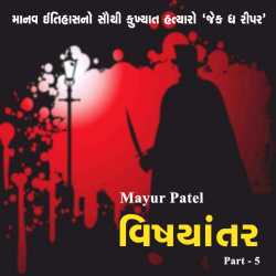 Vishayantar - 5 by Mayur Patel in Gujarati