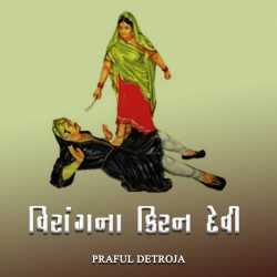 Viragna Kiran devi by PRAFUL DETROJA in Gujarati