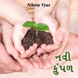 નવી કુંપળ by Niketa Vyas in Gujarati