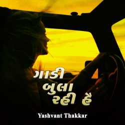 ગાડી બુલા રહી હૈ દ્વારા Yashvant Thakkar in Gujarati
