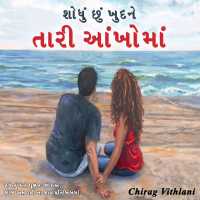 Shodhu chhu khudne tari aankhoma