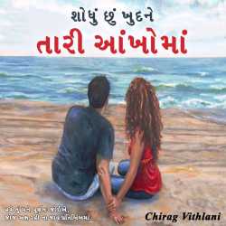 Shodhu chhu khudne tari aankhoma by Chirag Vithalani in Gujarati