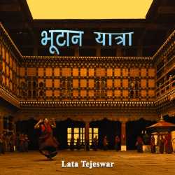 Bhutan yatra by Lata Tejeswar renuka in Hindi