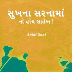 સુખ ના સરનામાં નો હોય સાહેબ! દ્વારા Ankit Soni in Gujarati