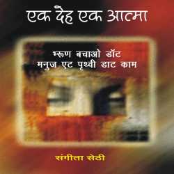 sangeeta sethi द्वारा लिखित  Ek deh ek aatma - 3 बुक Hindi में प्रकाशित