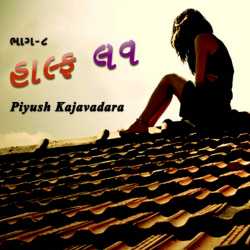 Half Love - Part - 8 by Piyush Kajavadara in Gujarati