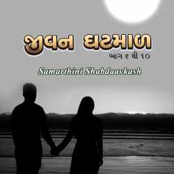 જીવન ઘટમાળ - ૨ દ્વારા Mruga in Gujarati